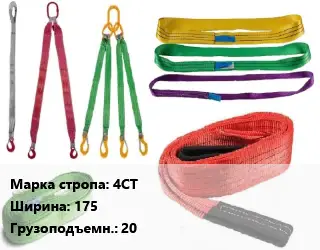 Строп текстильный 4СТ четырехветвевой В=175 Грузопод.:20 L=3